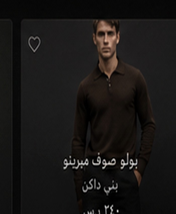 بولو صوف ميرينو